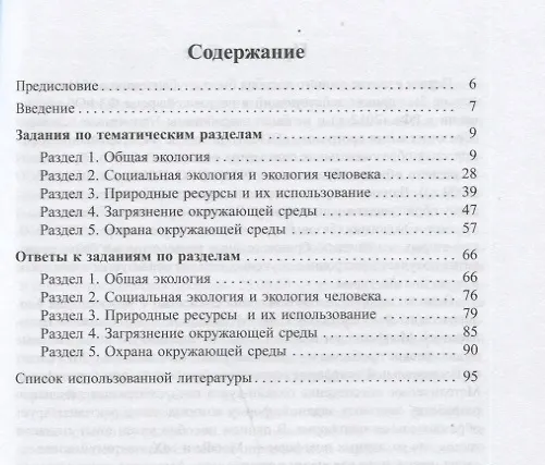 Книга Задания для олимпиад по экологии. Учебно-методическое пособие (Людмила Попова) — 2