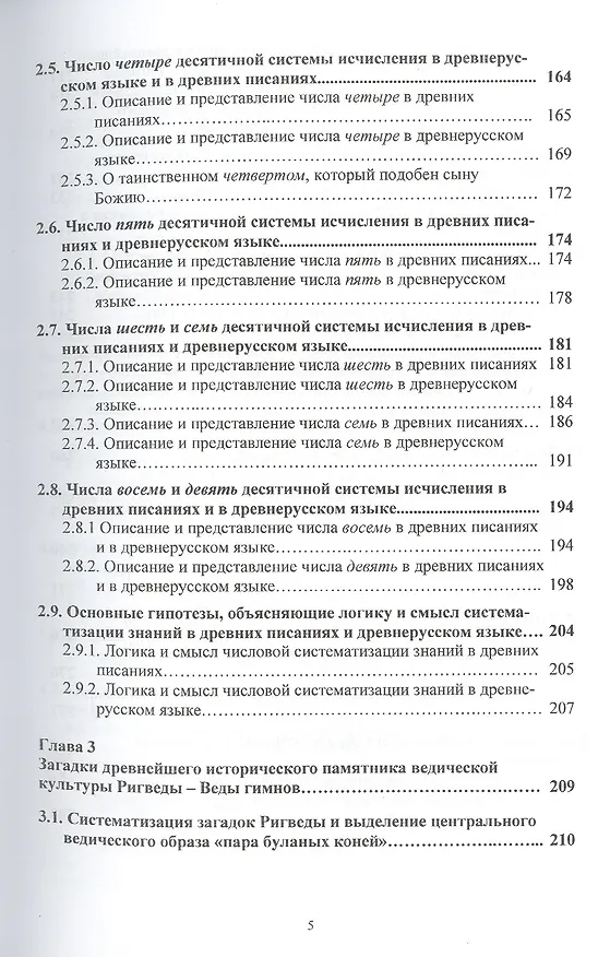 Книга Системные основы древних писаний и древнерусского языка. Загадки Ригведы. Веды гимнов и древнерусского языка Книга 1 (Виктор Омельченко) — 4