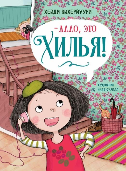 Книга Алло, это Хилья! (Хейди Вихерйуури) — 1