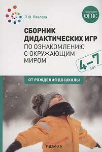 Сборник дидактических игр по ознакомлению с окружающим миром. 4-7 лет