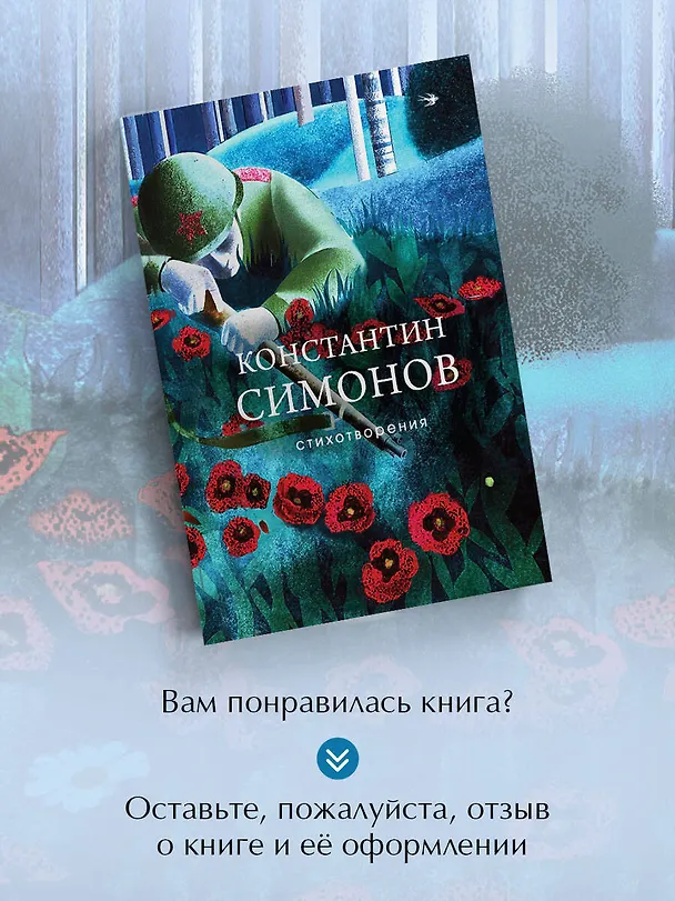 Книга Стихотворения (Константин Симонов) — 10