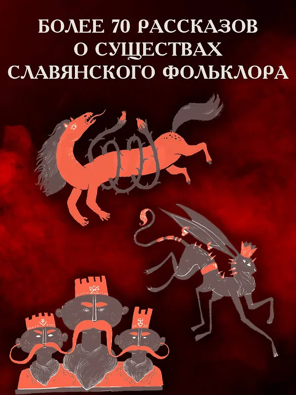 Книга Словарь славянской мифологии (Тамара Луяк) — 6