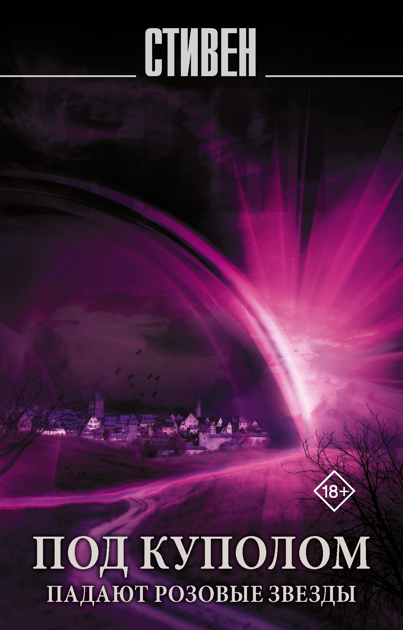 

Под Куполом. Падают розовые звезды