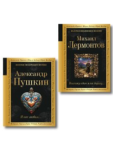 Комплект Два гения русской поэзии (из 2-х книг Пушкин и Лермонтов)