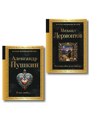 Книга Комплект Два гения русской поэзии (из 2-х книг Пушкин и Лермонтов) ()