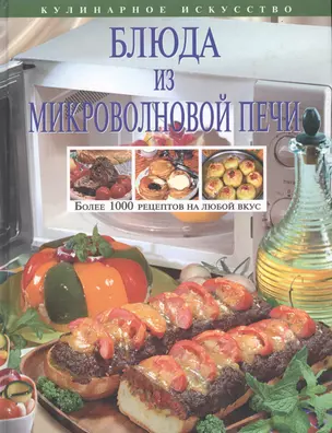 Блюда из микроволновой печи: Более 1000 рецептов на любой вкус — 1801682 — 1