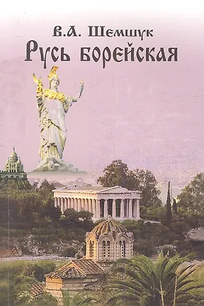 Книга Русь Борейская (Владимир Шемшук)