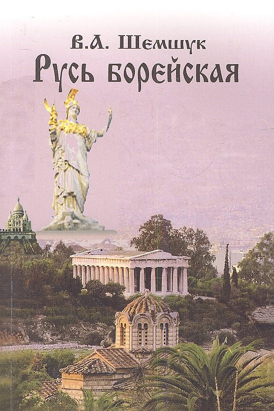 Книга Русь Борейская (Владимир Шемшук) — 1