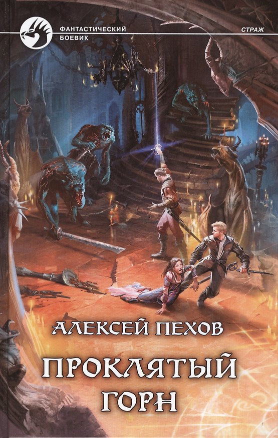 Книга Проклятый горн: Фантастический роман (Алексей Пехов) — 1