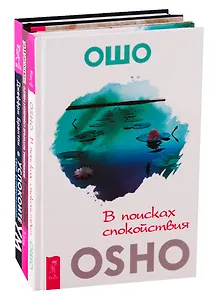 В поисках спокойствия. Женщины, которые слишком много беспокоятся. Успокойте свой встревоженный ум (комплект из 3 книг)