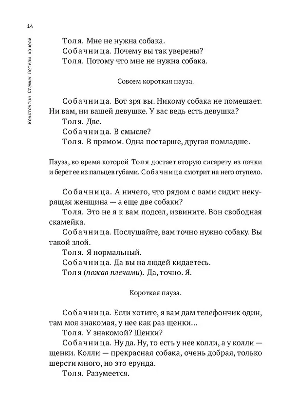 Книга Летели качели. Пьесы (Константин Стешик) — 11