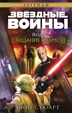 Звёздные войны: Йода. Свидание с тьмой — 2963965 — 1