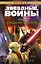 Звёздные войны: Йода. Свидание с тьмой — 2963965 — 1