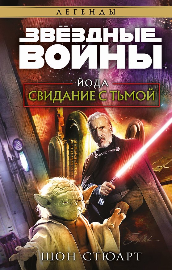 Книга Звёздные войны: Йода. Свидание с тьмой (Шон Стюарт) — 1