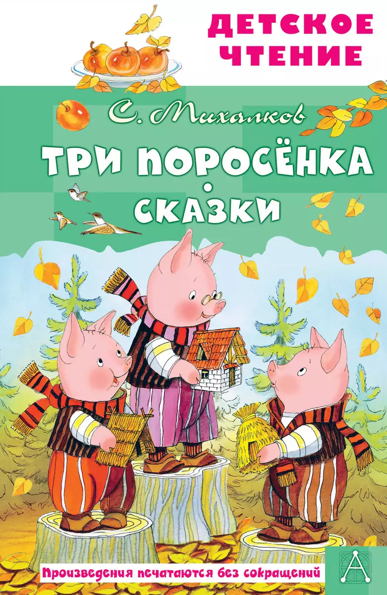 Три поросенка. Сказки (Сергей Михалков) - купить книгу с доставкой в  интернет-магазине «Читай-город». ISBN: 978-5-17-149821-4