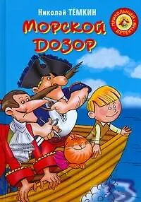 Морской дозор: повесть-сказка