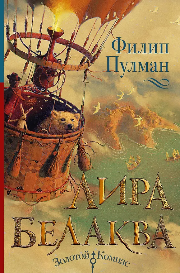 Книга Лира Белаква (Филип Пулман) — 1