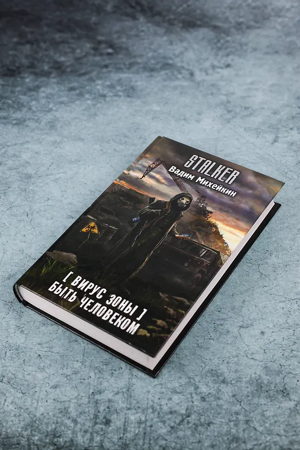 Книга Вирус Зоны. Быть человеком (Вадим Михейкин) — 8