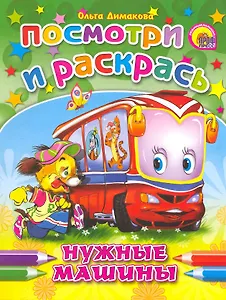 Посмотри и раскрась Нужные машины / (мягк) (Раскраски). Димакова О. (Проф - Пресс)