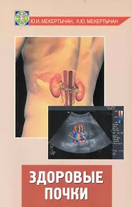 Здоровые почки / (мягк) (Будь здоров). Мекертычан Ю. (Феникс)