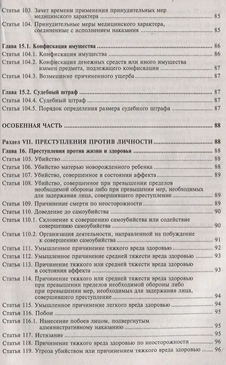Книга Уголовный кодекс РФ. Комментарий к последним изменениям. (Галина Касьянова) — 6