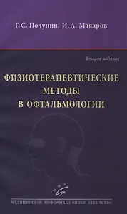 Физиотерапевтические методы в офтальмологии