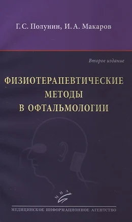 Физиотерапевтические методы в офтальмологии — 2831246 — 1