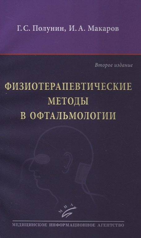 Книга Физиотерапевтические методы в офтальмологии (Геннадий Полунин) — 1