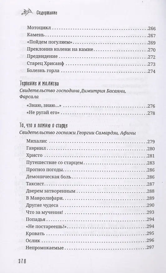 Книга Старец Порфирий мне сказал...: Свидетельства () — 10