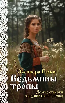 Ведьмины тропы
