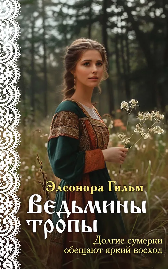 Книга Ведьмины тропы (Элеонора Гильм) — 1