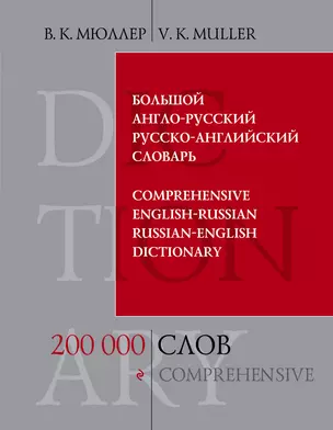 Большой англо-русский и русско-английский словарь : 200 000 слов и выражений — 2307235 — 1