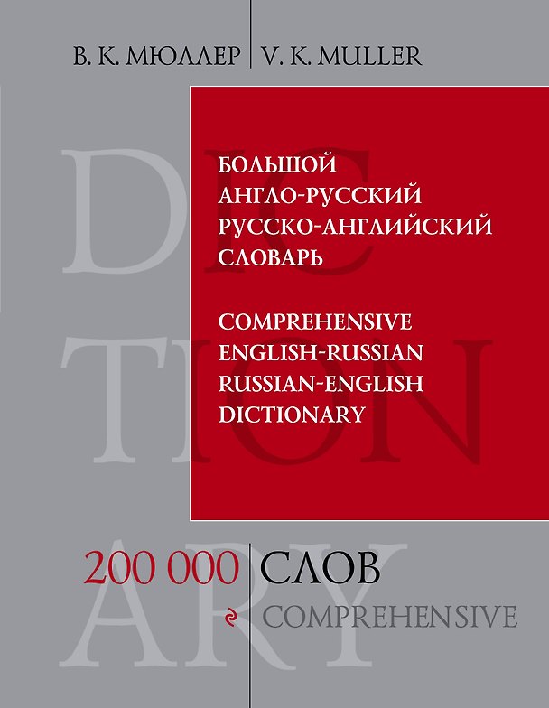 Книга Большой англо-русский и русско-английский словарь : 200 000 слов и выражений (Владимир Мюллер) — 1
