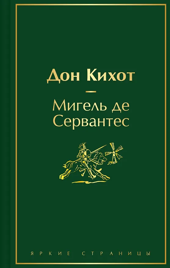 Книга Дон Кихот (Мигель де Сервантес Сааведра) — 1