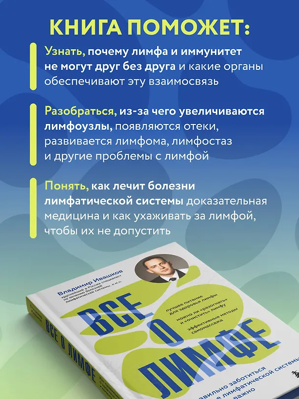 Книга Все о лимфе. Как правильно заботиться о здоровье лимфатической системы и почему это важно (закрашенный обрез) (Владимир Ивашков) — 9