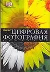 Цифровая фотография: Введение