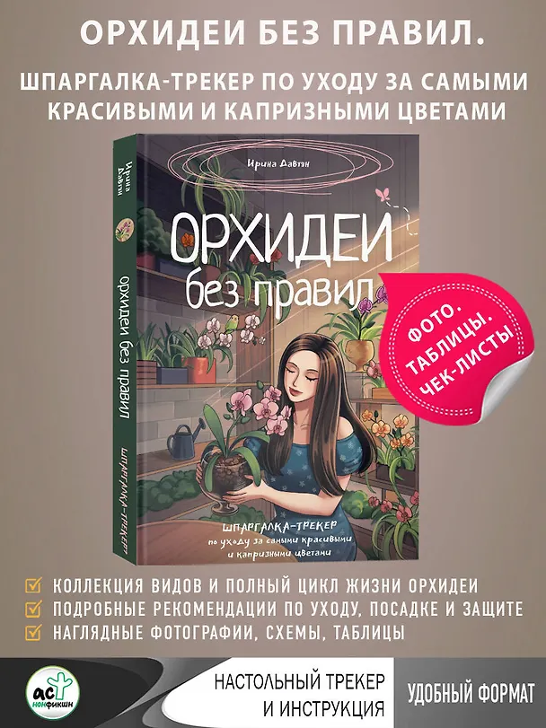 Книга Орхидеи без правил. Шпаргалка-трекер по уходу за самыми красивыми и капризными цветами (Ирина Давтян) — 5