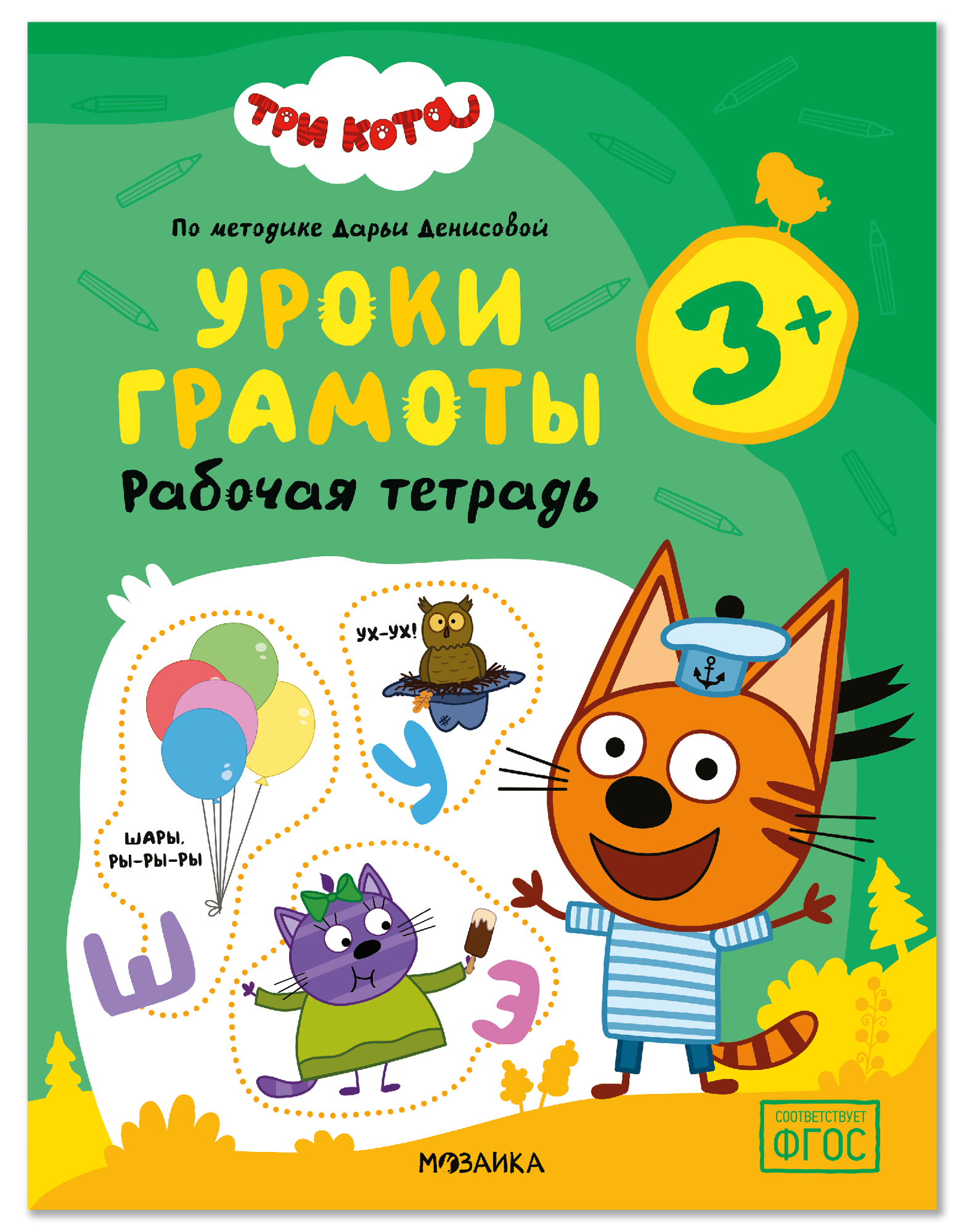 Дарья Денисова Три кота. Рабочие тетради. Уроки грамоты 3+