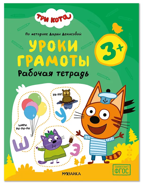 Книга Три кота. Рабочие тетради. Уроки грамоты 3+ (Дарья Денисова) — 1