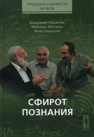 Сфирот познания (Традиции и ценности XXI века). Аршинов В. (КомКнига) — 2122101 — 1