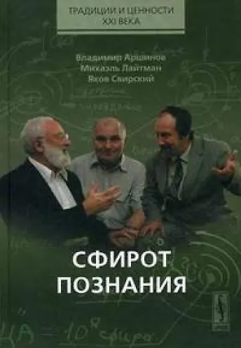 Книга Сфирот познания (Традиции и ценности XXI века). Аршинов В. (КомКнига) (Владимир Аршинов) — 1