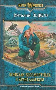 Конклав бессмертных. В краю далёком