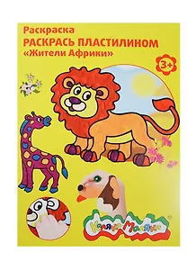 Набор д/творчества Раскраска пластилином Каляка-Маляка "Жители Африки" А4 РПКМ04-ЖА