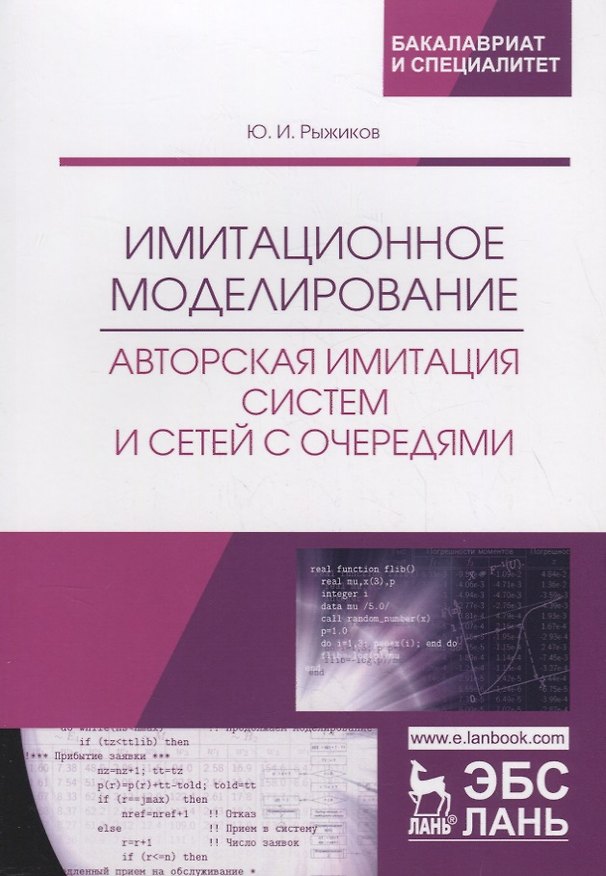 Книга Имитационное моделирование. Авторская имитация систем и сетей с очередями. Учебное пособие (Юрий Рыжиков) — 1