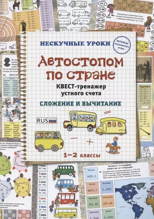 Автостопом по стране. Квест-тренажер устного счета. Сложение и вычитание. 1-2 класс — 2842039 — 1