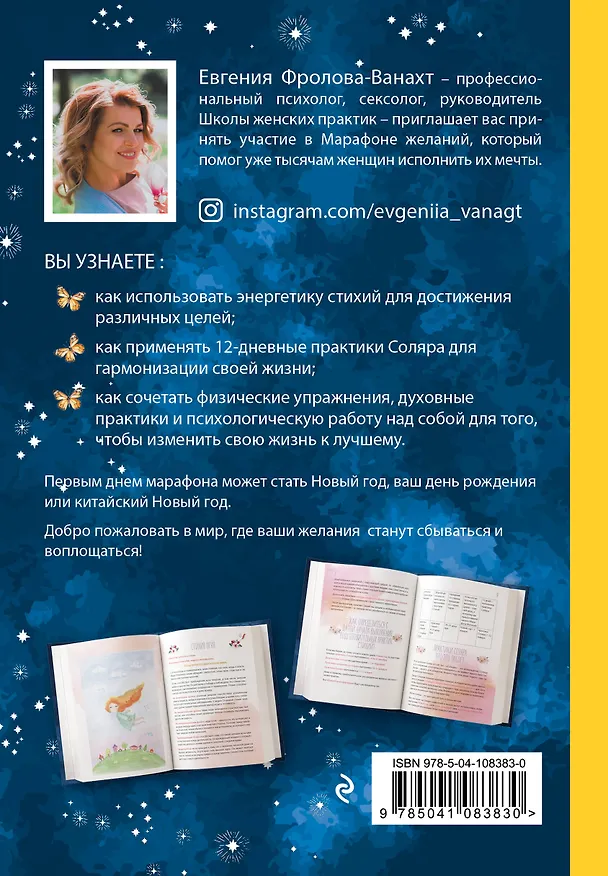 Книга Марафон желаний (Евгения Ванахт) — 2