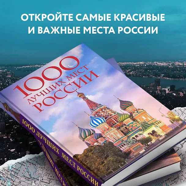 Книга 1000 лучших мест России, которые нужно увидеть за свою жизнь, 4-е издание (стерео-варио Собор Василия Блаженного) (Юлия Пятницына, Вита Пристромова, О.В. Добросинская) — 9