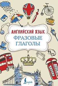Английский язык. Фразовые глаголы
