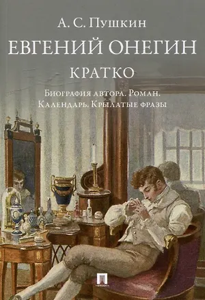 Книга А.С. Пушкин. Евгений Онегин. Кратко: биография автора, роман, календарь, крылатые фразы ()