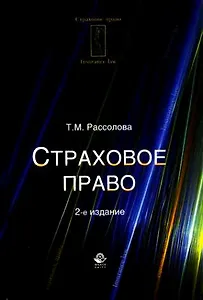 Страховое право: учебное пособие для студентов вузов, обучающихся по специальности "Юриспруденция" и направлению "Экономика" (специализация "Страхован